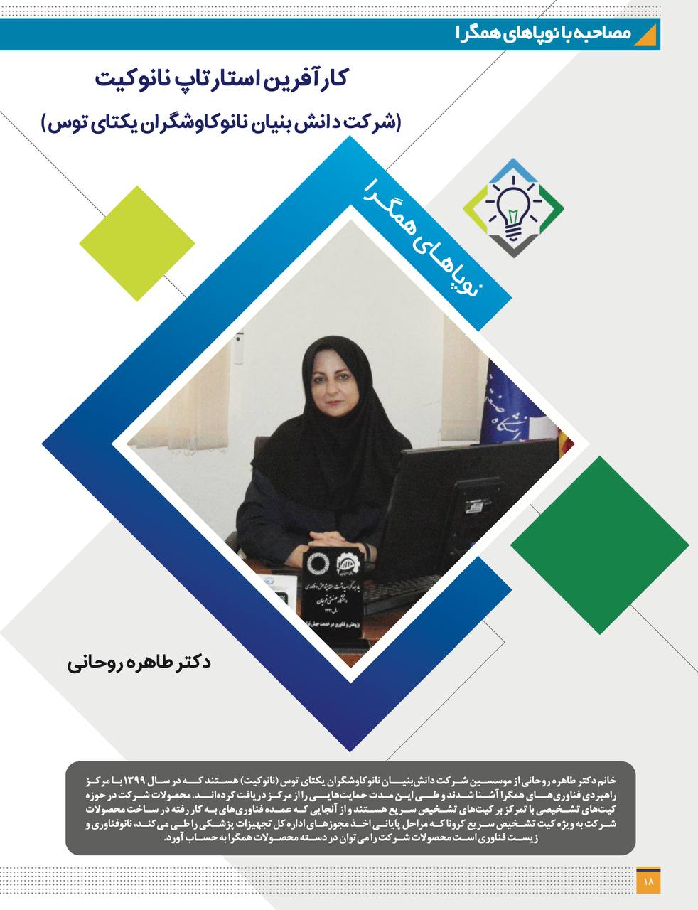 کارآفرین استارتاپ نانوکیت